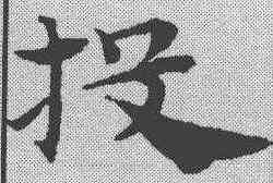 投,趙孟𫖯 ,書法字典